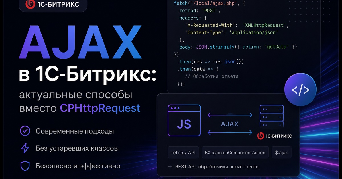 AJAX в 1С-Битрикс: актуальные способы вместо CPHttpRequest
