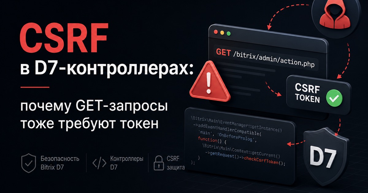CSRF в D7-контроллерах: почему GET-запросы тоже требуют токен