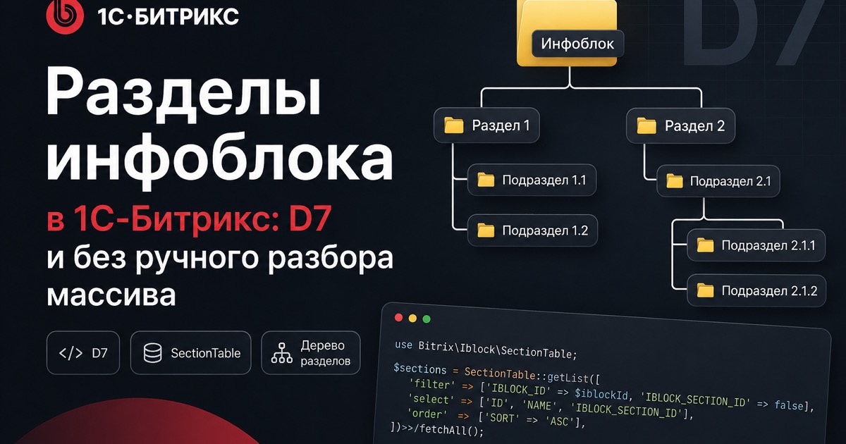 Разделы инфоблока в 1С-Битрикс: D7 и без ручного разбора массива